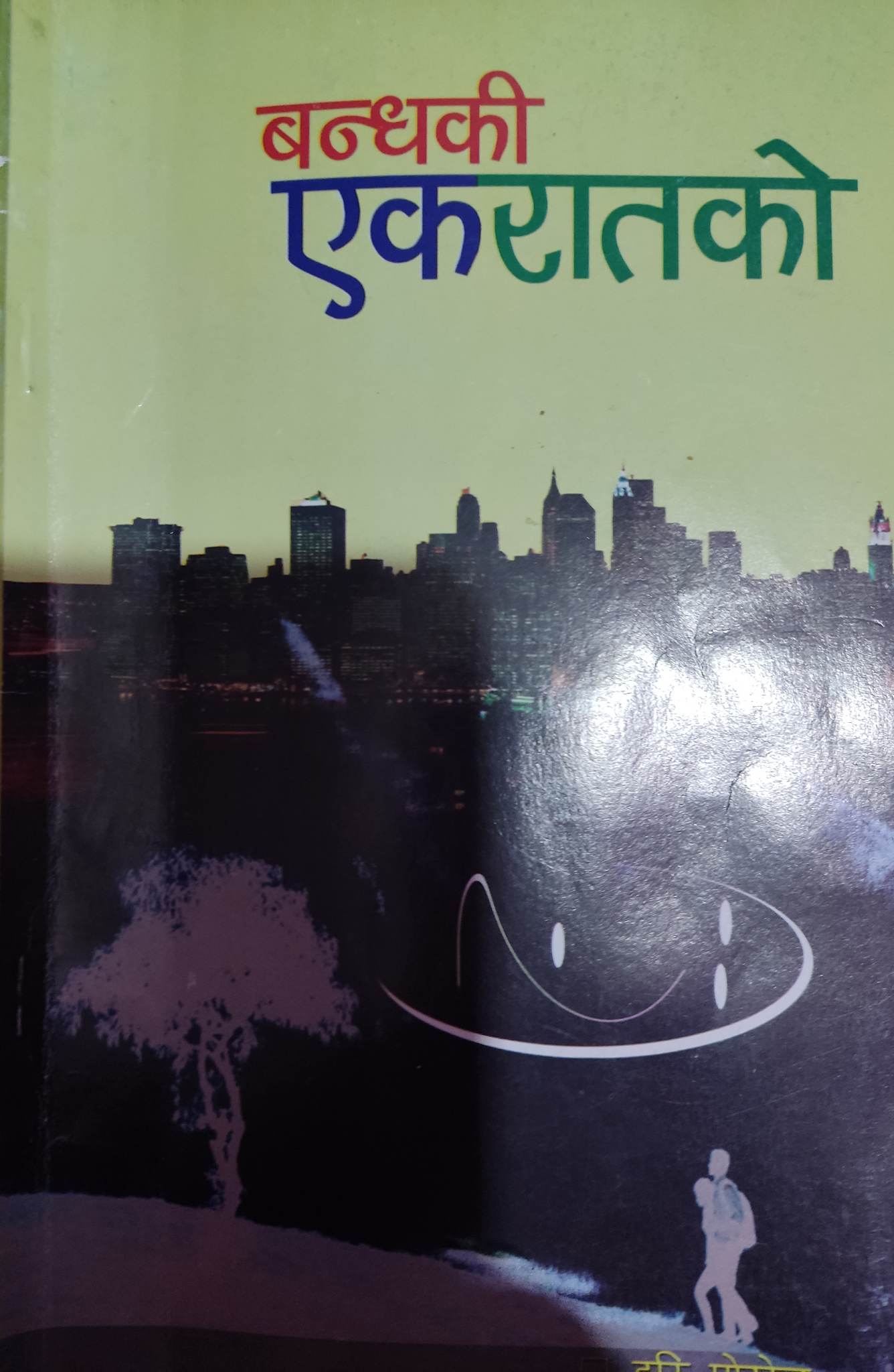 ‘एकरातको बन्धकी’ मा हरि पोख्रेल 