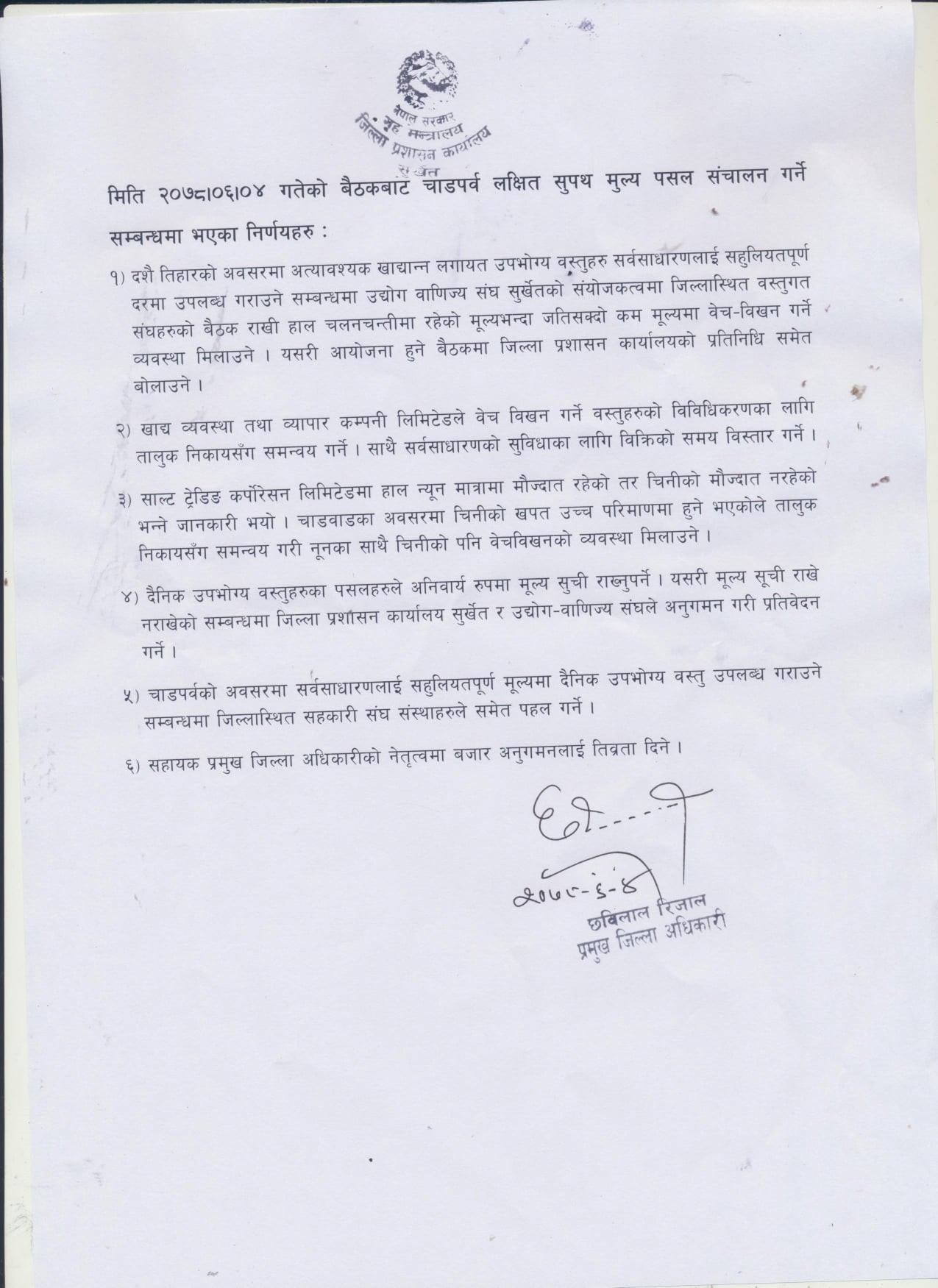 सुर्खेतमा चाडपर्व लक्षित सुपथ मुल्य पसल सञ्चालन गरिने