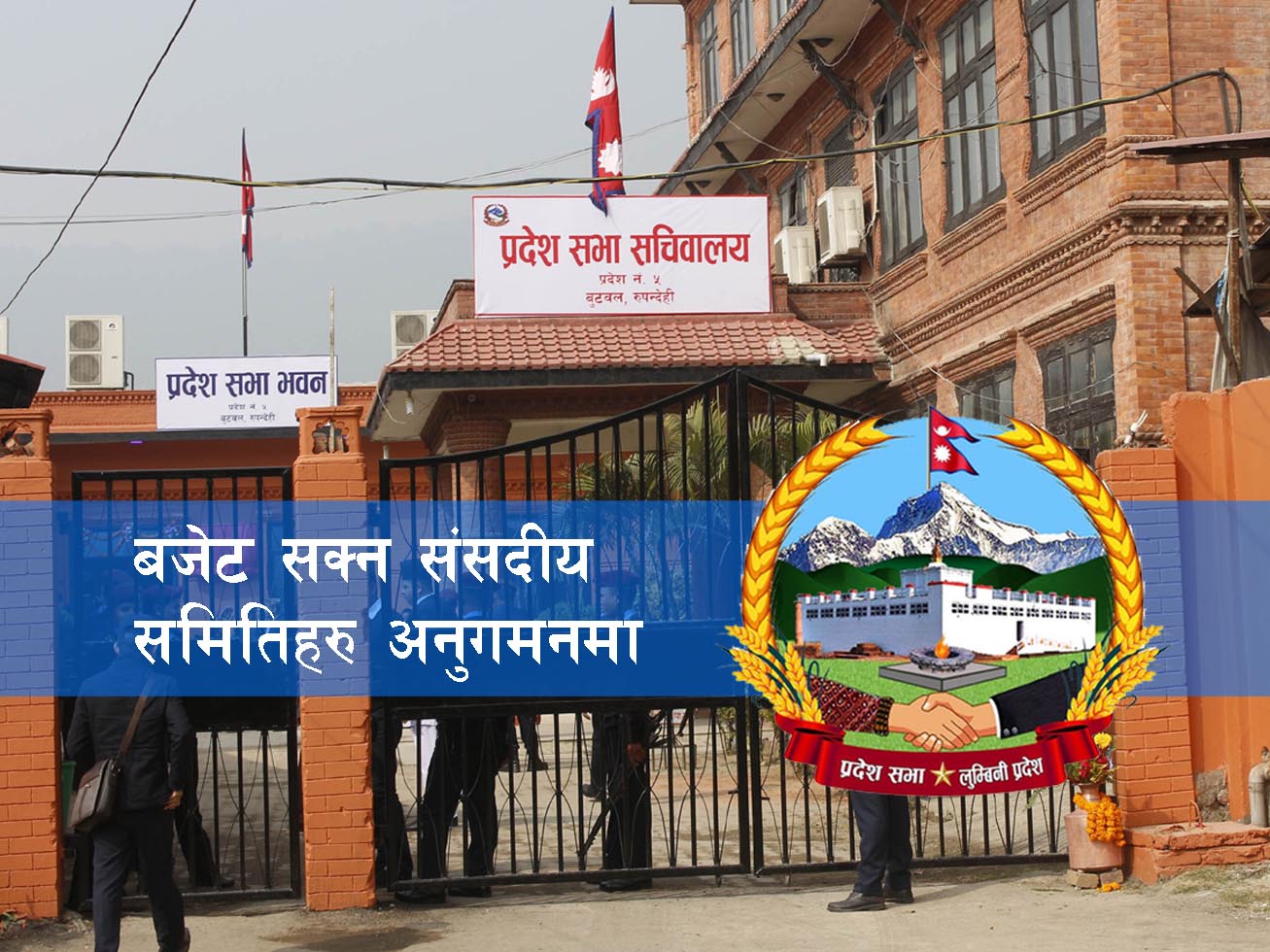 आर्थिक वर्ष सकिन लाग्दा लुम्बिनीका संसदीय समितिलाई अनुगमनको चटारो