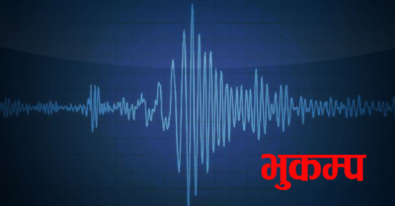 बझाङको चैनपुर केन्द्रविन्दु भएर फेरी भूकम्प