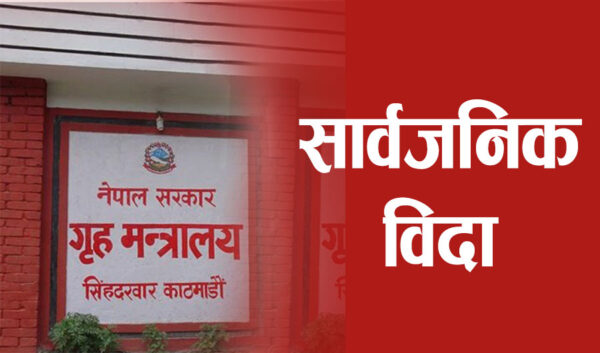 भोलि देशभर सार्वजनिक बिदा