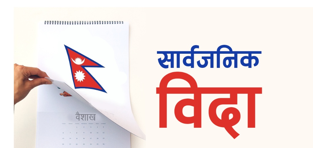 असार ३ गते सार्वजनिक बिदा