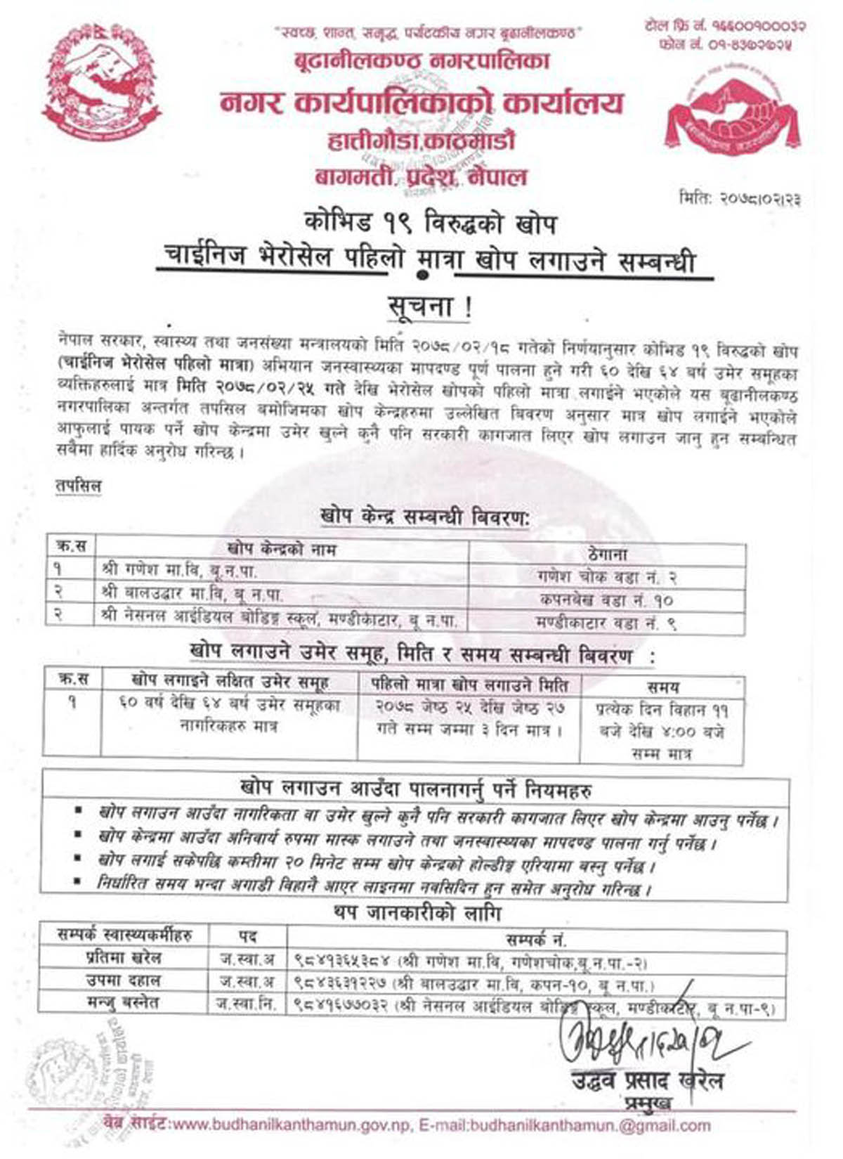 बूढानीलकण्ठमा मङ्गलबारदेखि खोप लगाइने