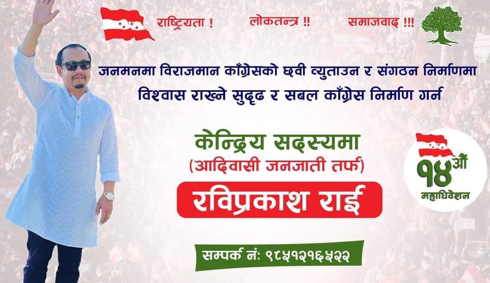 कांग्रेस केन्द्रीय सदस्यमा रविप्रकाश राईको उम्मेदवारी घोषणा 