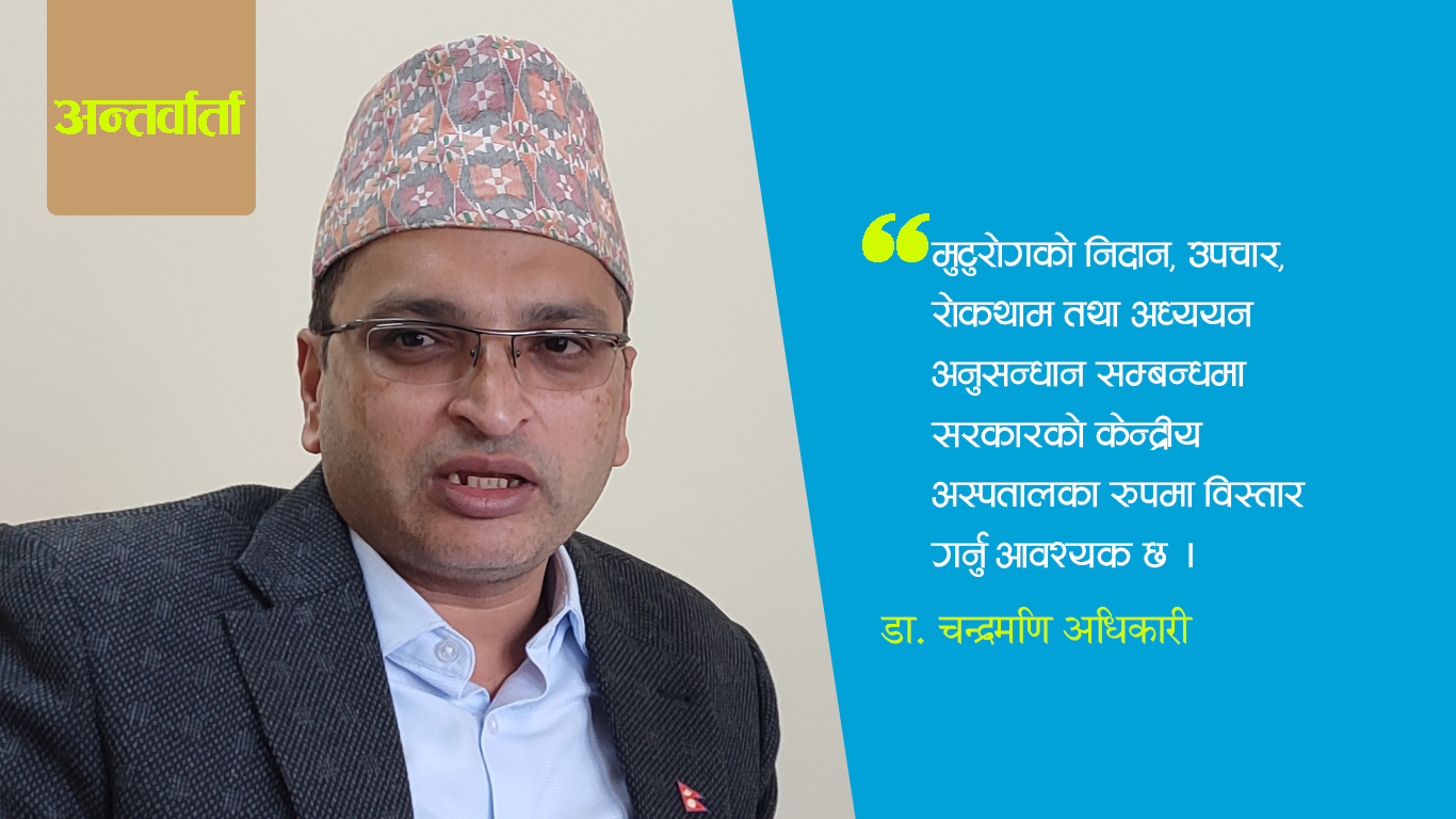 ‘नेपाललाई मुटुरोग उपचारको केन्द्र बनाउन सकिन्छ’