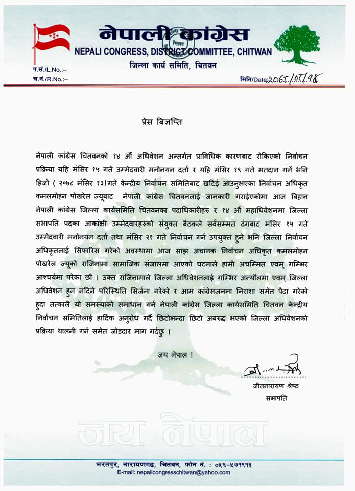 चितवन कांग्रेस अधिवेशन : नेताहरुको अनपेक्षित दबाबपछि निर्वाचन अधिकृतले दिए राजीनामा