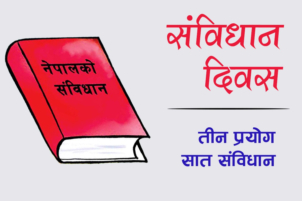 संविधान दिवस : तीन प्रयोग, सात संविधान 