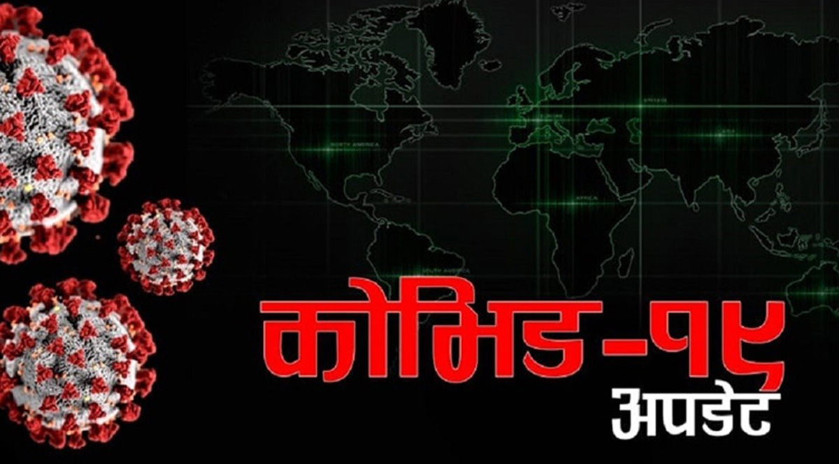 कोभिड–१९ सङ्क्रमणबाट निधन हुनेको सङ्ख्या शून्य
