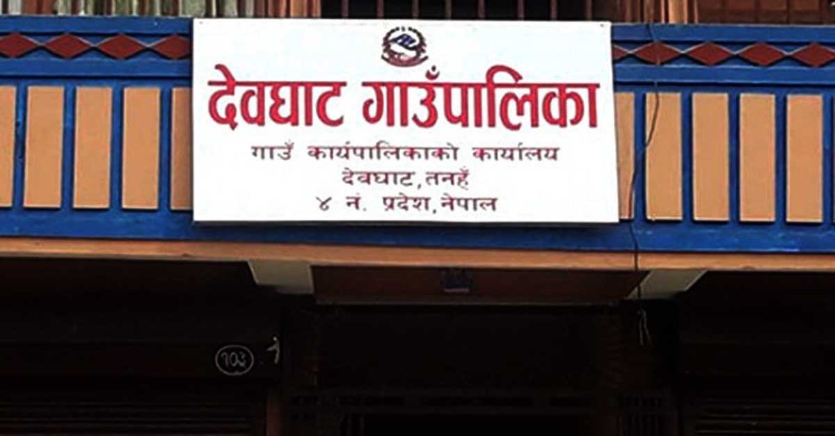 देवघाटको नीति तथा कार्यक्रम : कृषि र पर्यटनलाई प्राथमिकता