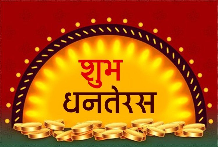 धनतेरस पर्व नयाँ भाँडा खरिद गरी मनाइँदै