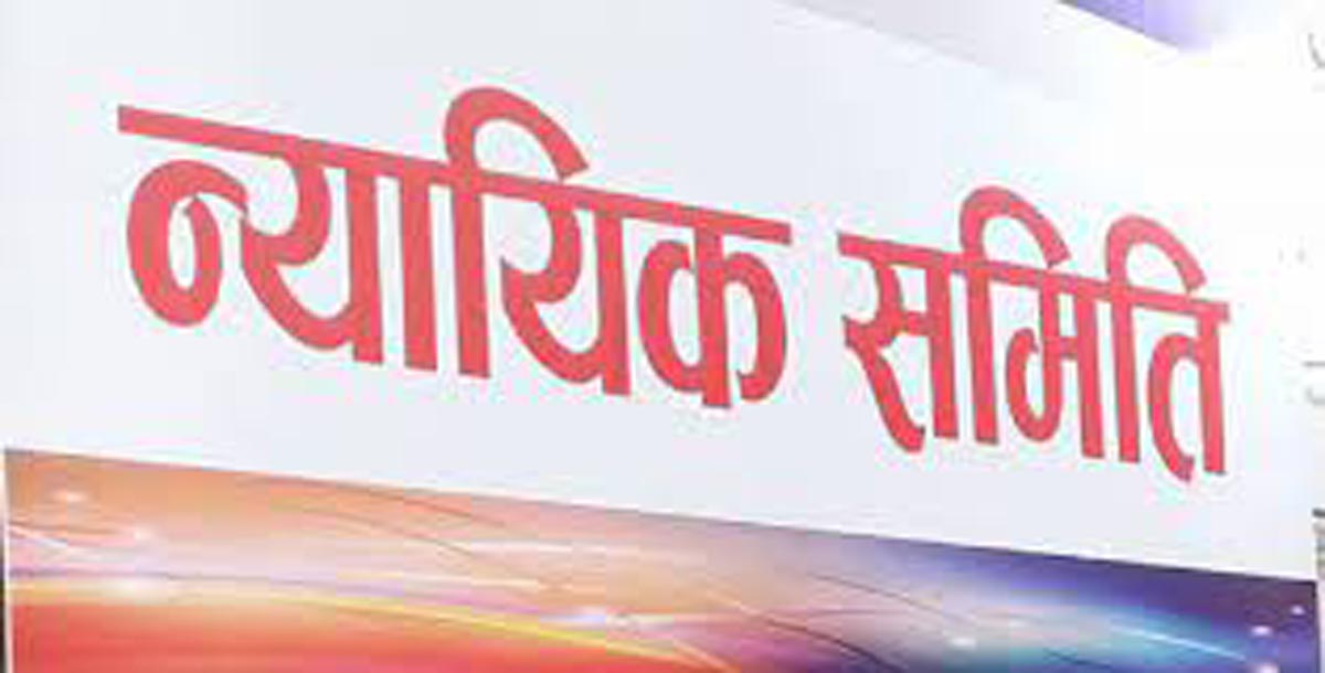 न्यायिक समितिको सबै मुद्दा मेलमिलापबाटै समाधान