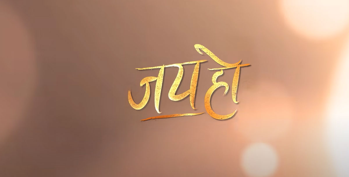 फिल्म 'जय हो'को ट्रेलर सार्वजनिक