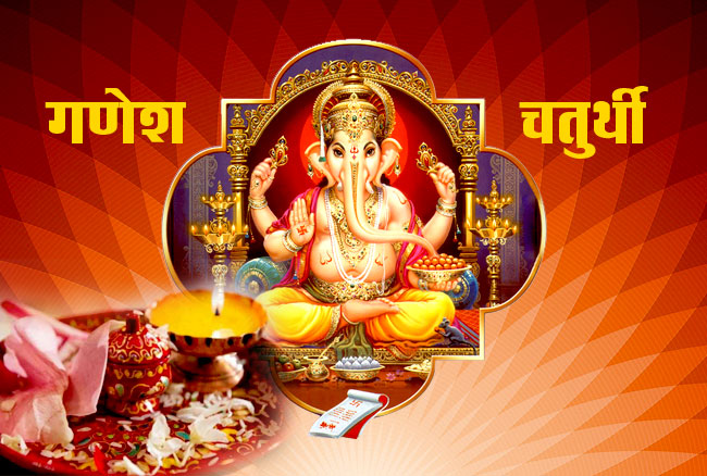 आज गणेश चतुर्थी पर्व