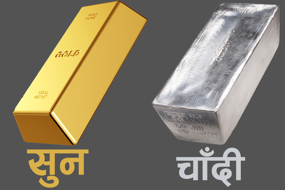 बढ्यो सुनचाँदीको मूल्य 