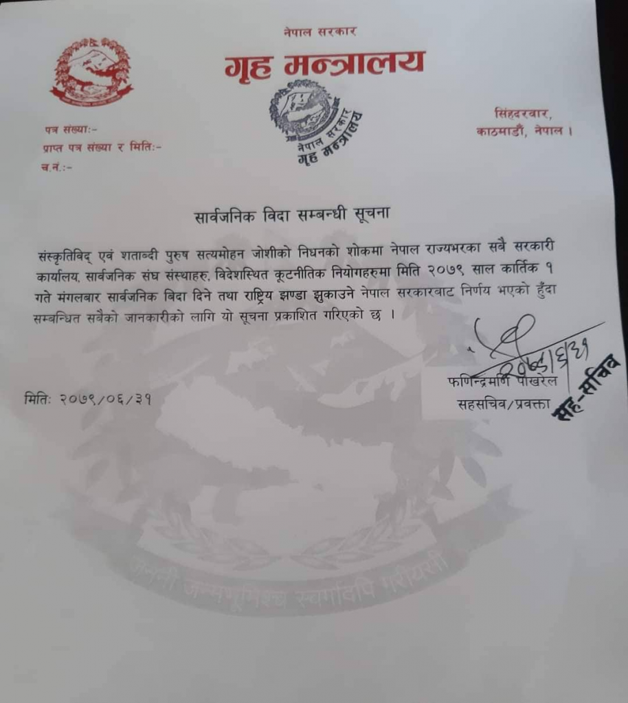 शताब्दी पुरुष जोशीको निधनको शोकमा मङ्गलवार सार्वजनिक बिदा