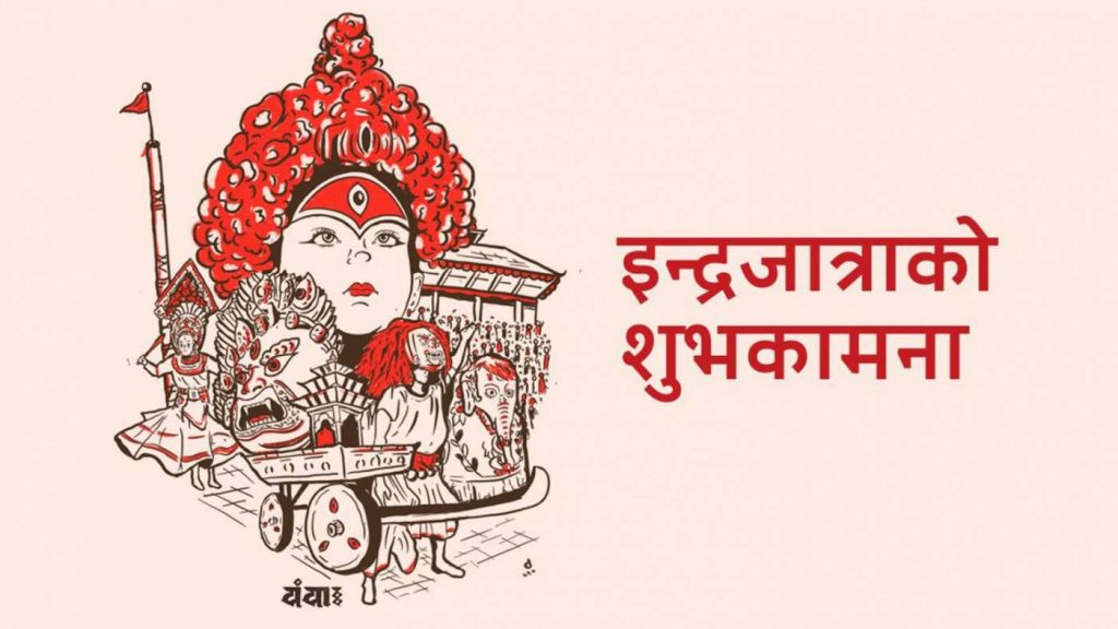 आज इन्द्रजात्रा र अनन्त चतुर्दशी पर्व मनाइँदै