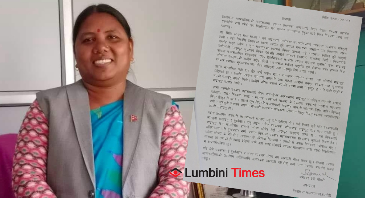 पत्रकार महासंघको विज्ञप्तिप्रति तिलोत्तमा उपप्रमुख चौधरीको ध्यानाकर्षण