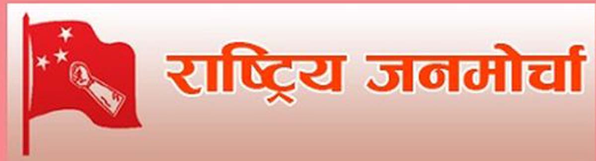 जनमोर्चाको चौँथो राष्ट्रिय सम्मेलन वुटवलमा 