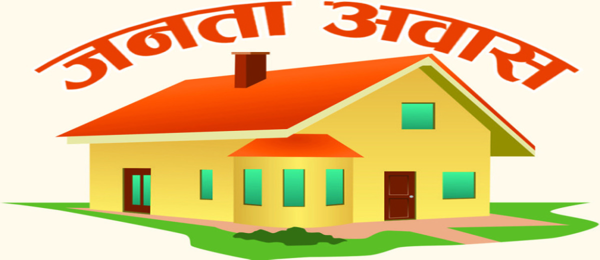 जनता आवास कार्यक्रम : दश वर्षमा २० हजार घर निमार्ण