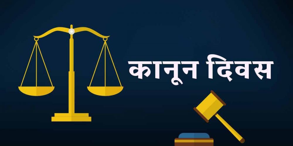 आज कानुन दिवस विभिन्न कार्यक्रम गरी मनाइँदै