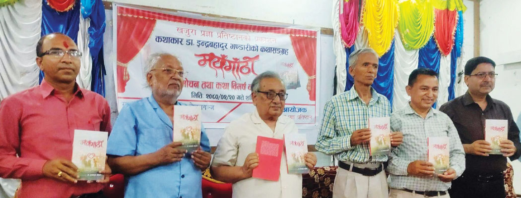 कथासङ्ग्रह ‘मयँगाँठो’ विमोचन