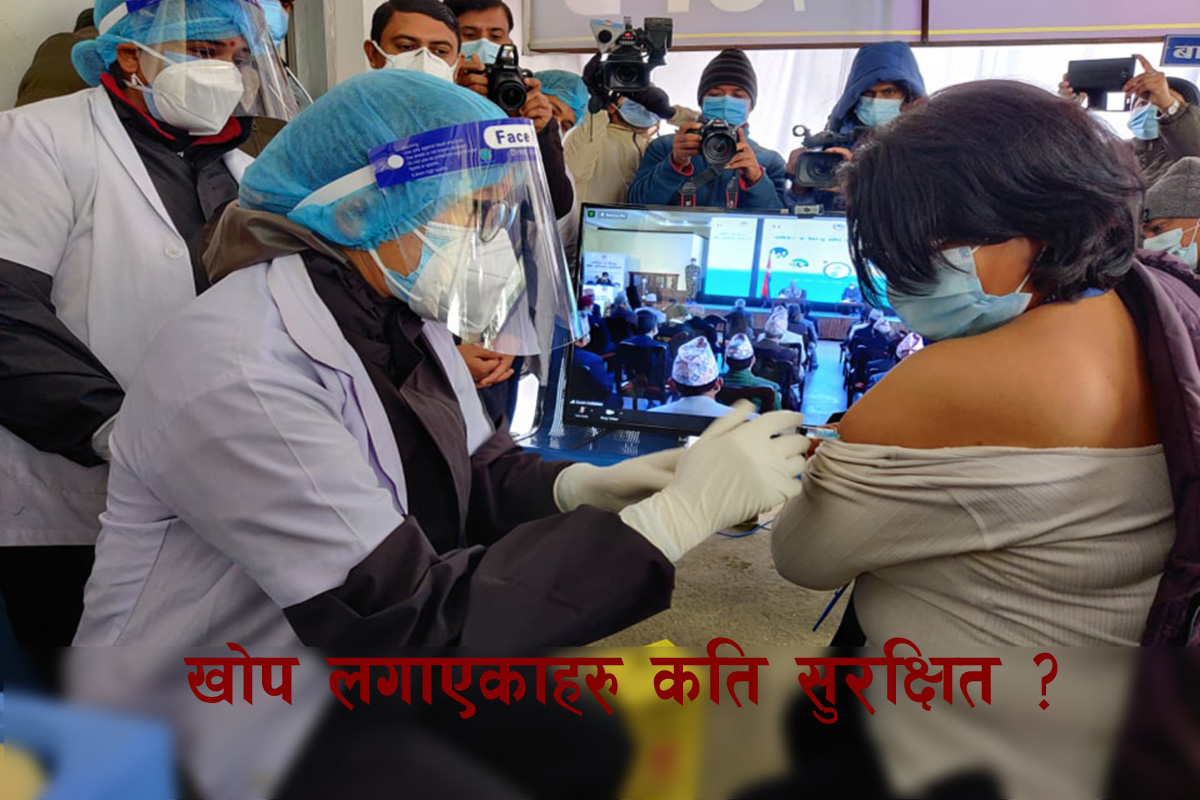 कोरोनाको दोस्रो लहर: खोप नलगाएकाभन्दा लगाएका कसरी धेरै सुरक्षित ?