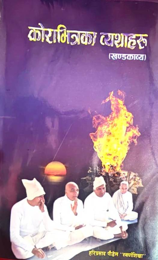 शोककाव्य कोरा भित्रका व्यथाहरुको करुण कहानी 