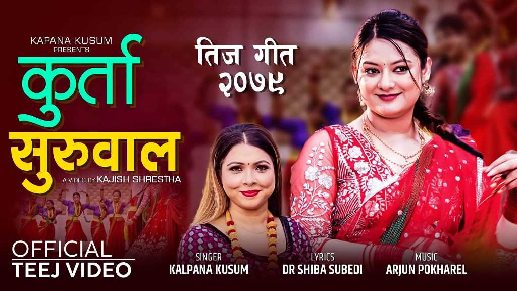 कल्पना कुसुमको तिज गीत ‘कुर्ता सुरवाल’ सार्वजनिक