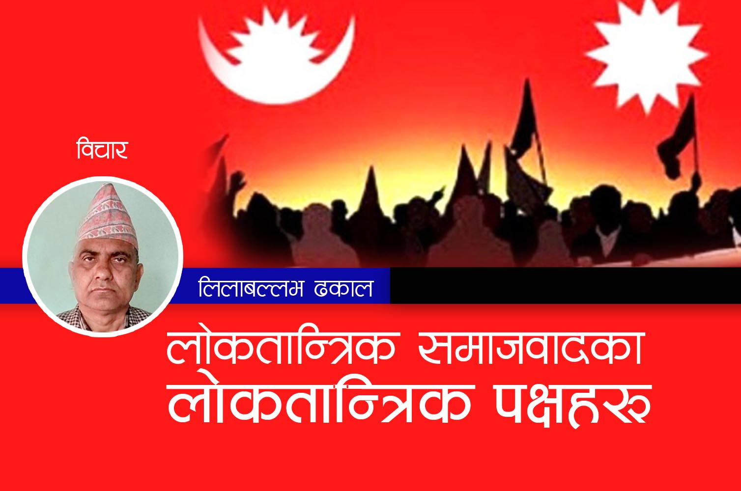 लोकतान्त्रिक समाजवादका लोकतान्त्रिक पक्षहरु ।