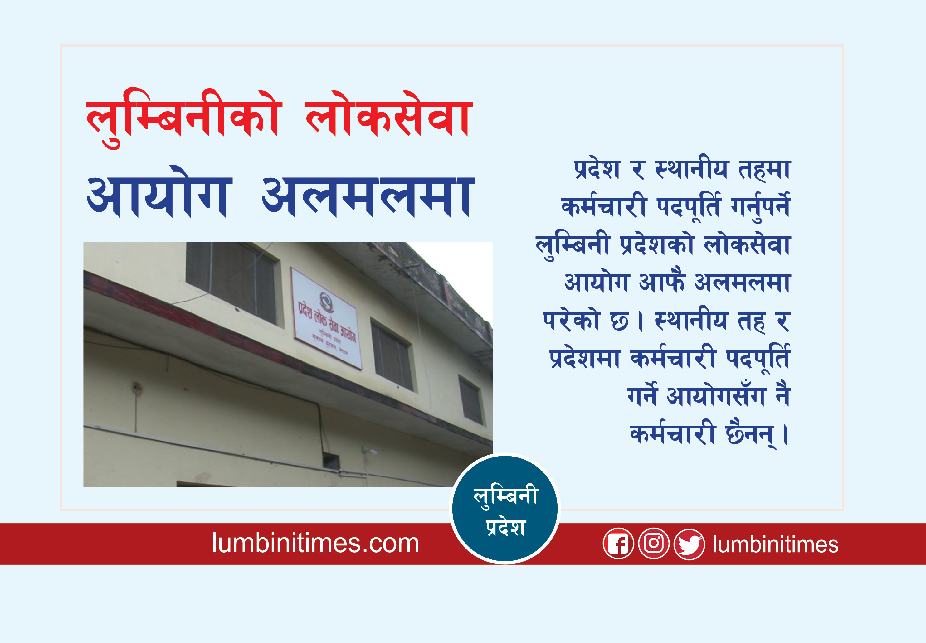 लुम्बिनीको लोकसेवा आयोग अलमलमा, प्रदेश र पालिकामा कर्मचारी पदपूर्ति गर्नुपर्नेमा आयोगमै छैनन् पर्याप्त कर्मचारी
