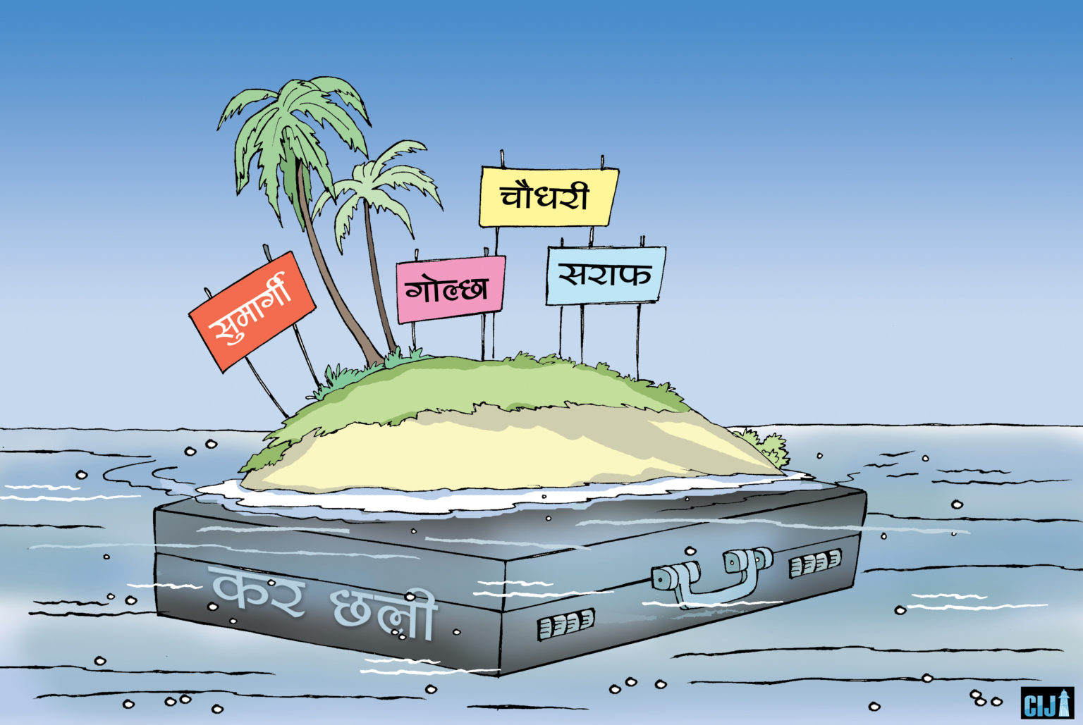 कार्टुन साभार: खोज पत्रकारिता केन्द्र