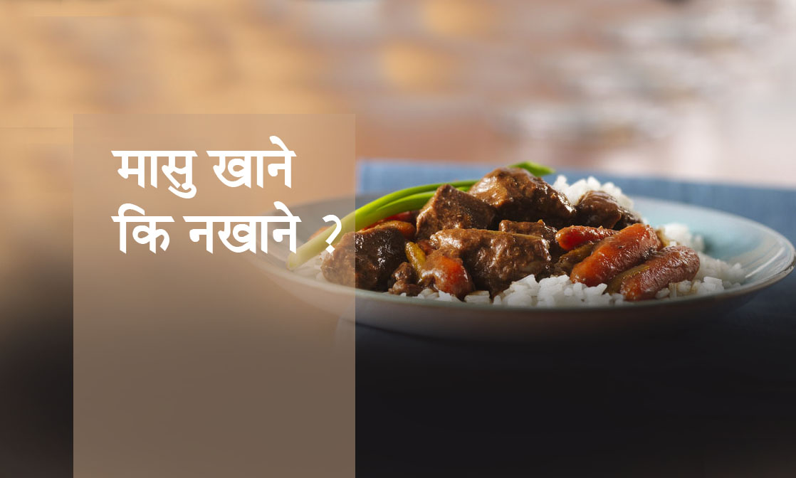 मासु खाने कि नखाने ?