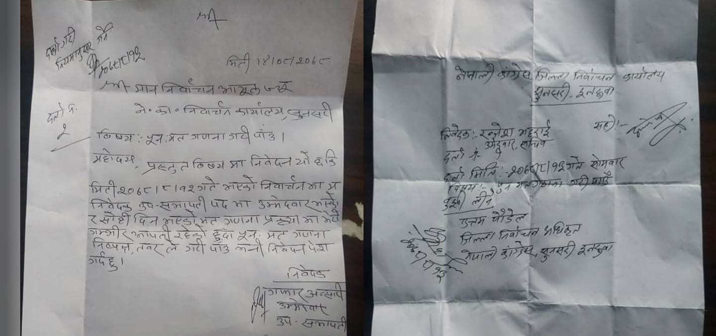 एक मतले हारेपछि पुन: मतगणना गर्न माग गर्दै निर्वाचन कार्यालयमा निवेदन, मतगणना रोकियो 