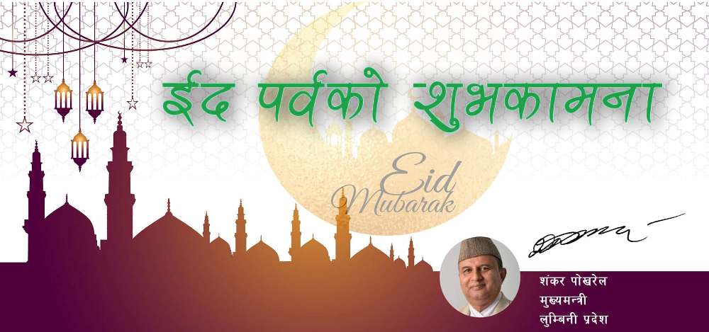 प्रधानमन्त्री र मुख्यमन्त्रीद्वारा ईदको शुभकामना व्यक्त