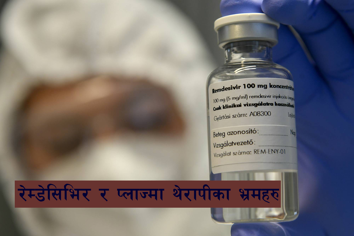 के कोरोना सङ्क्रमितको उपचारमा रेम्डेसिभिर र प्लाज्मा थेरापी नभई नहुने हो ?