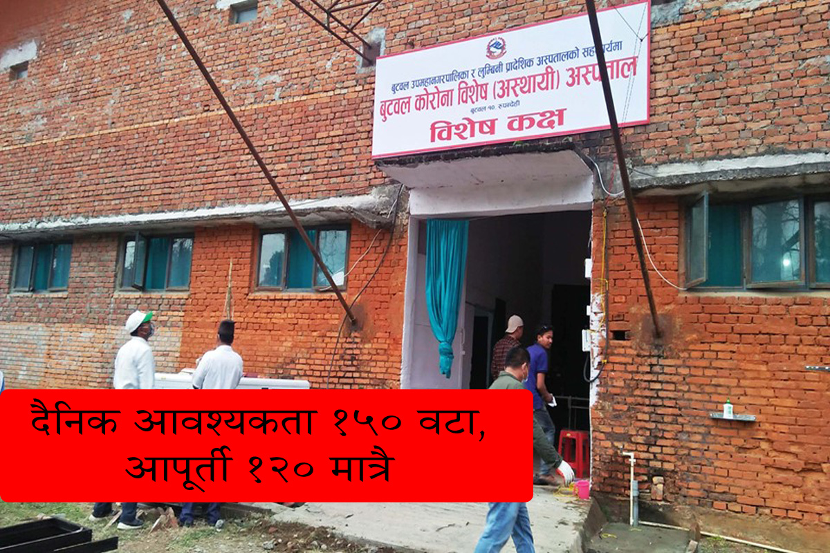 बुटवलको लुम्बिनी प्रादेशिक अस्पतालमा तरल अक्सिजनको अभाव 