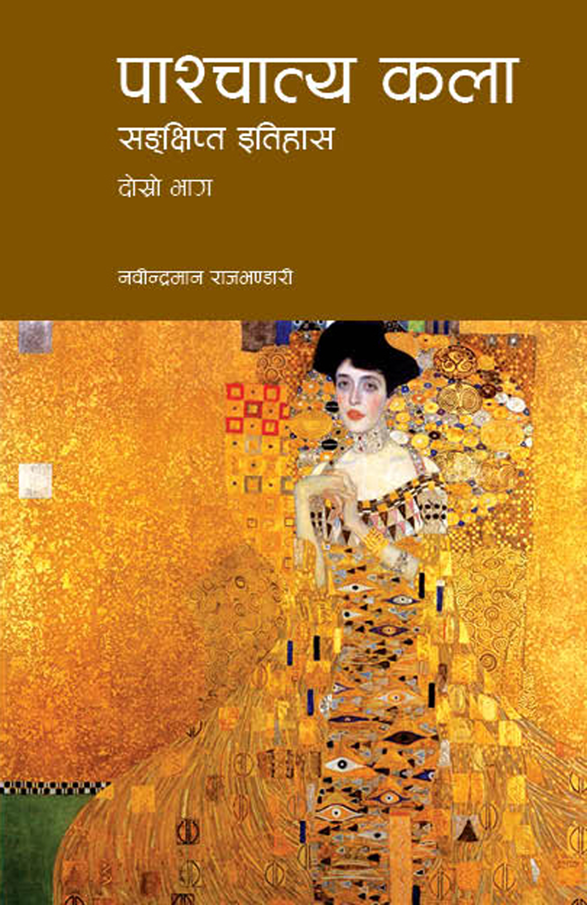 ‘पाश्चात्य कलाः संक्षिप्त इतिहास’दोस्रो भाग सार्वजनिक 