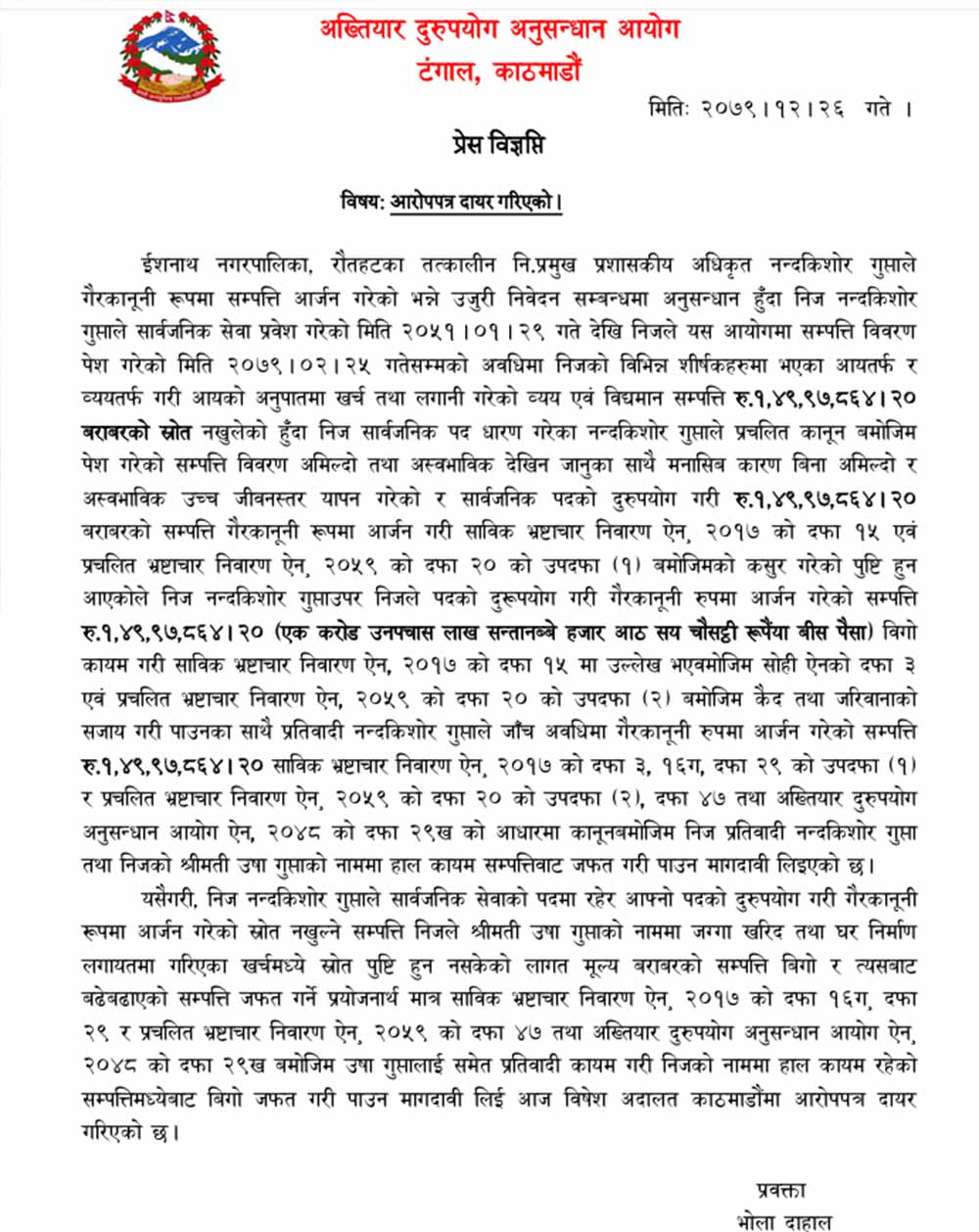 प्रशासकीय अधिकृतविरुद्ध डेढ करोडको भ्रष्टाचार मुद्दा