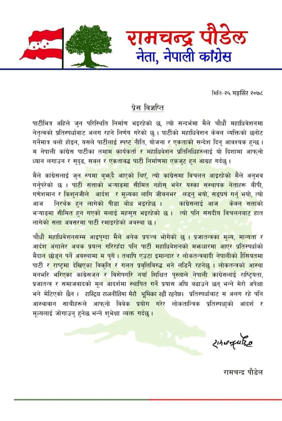 सभापतिको दौडबाट बाहिरिएका रामचन्द्र पौडेलले औँल्याए कांग्रेसका पाँच कमजोरी 