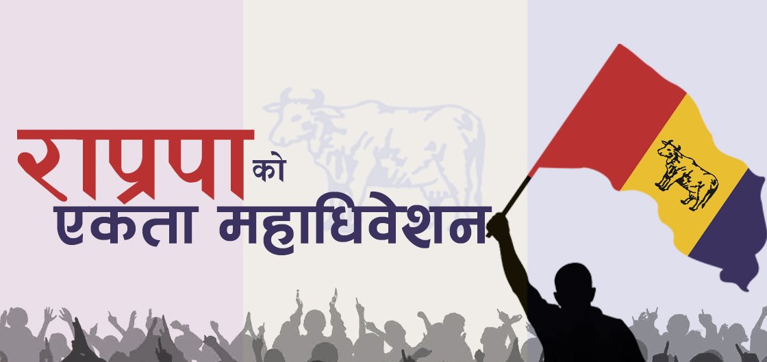 राप्रपा अध्यक्ष लिङ्देनले गरे पदभार ग्रहण 