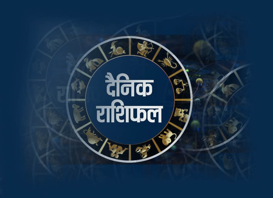 थाहा पाउनुहाेस् तपाईँकाे राशिफल