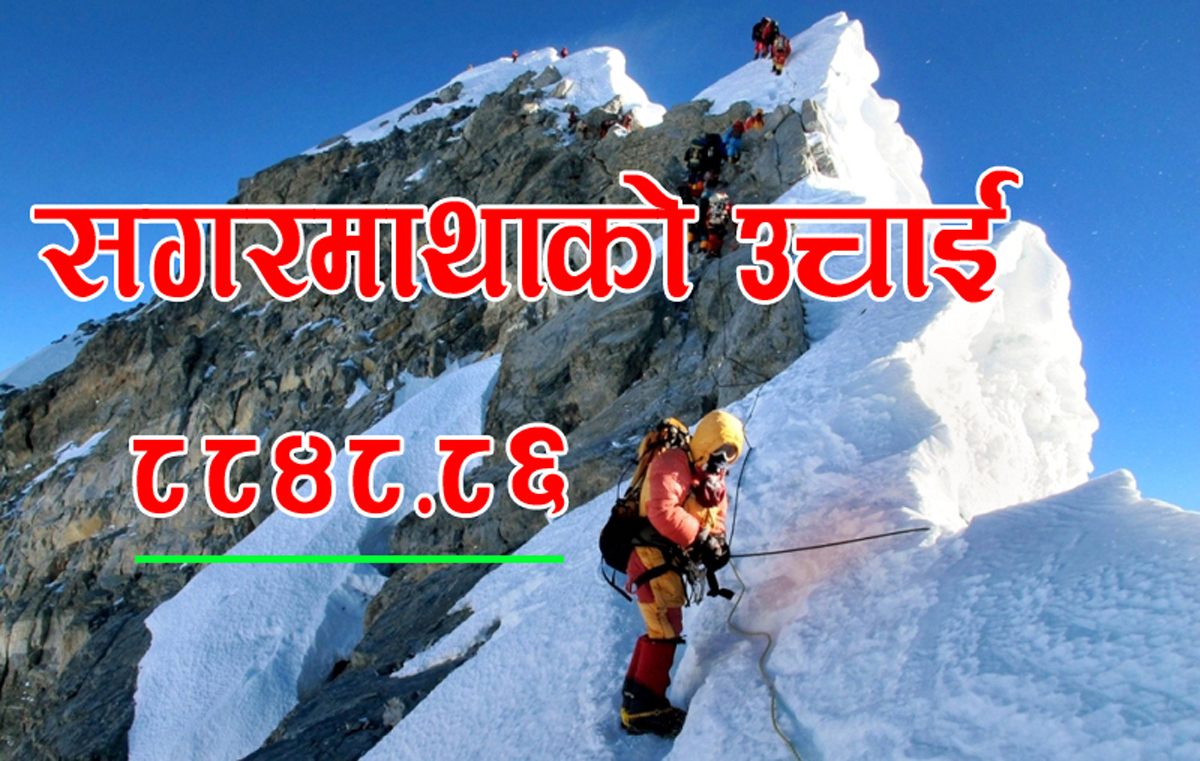 सगरमाथाको उचाइसँगै बढेको कार्कीको चर्चा