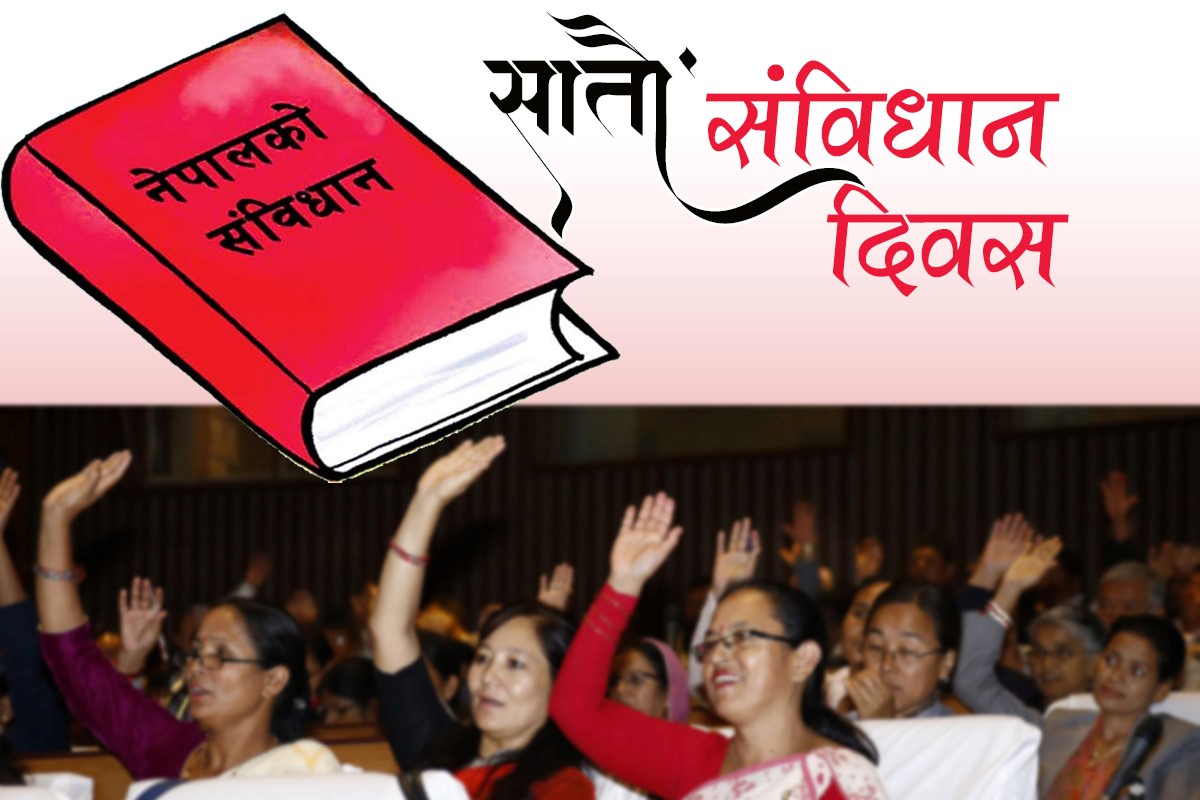 संविधानको ऐतिहासिकता, सार्वभौमिकता र राष्ट्रिय एकता