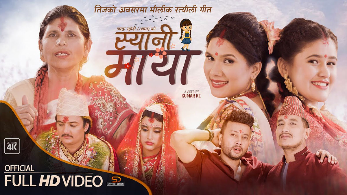 आमा, छोरा र बुहारीको संवाद 'स्यानी माया' सार्वजनिक ,चार दिनमै आठ लाख भ्यूज