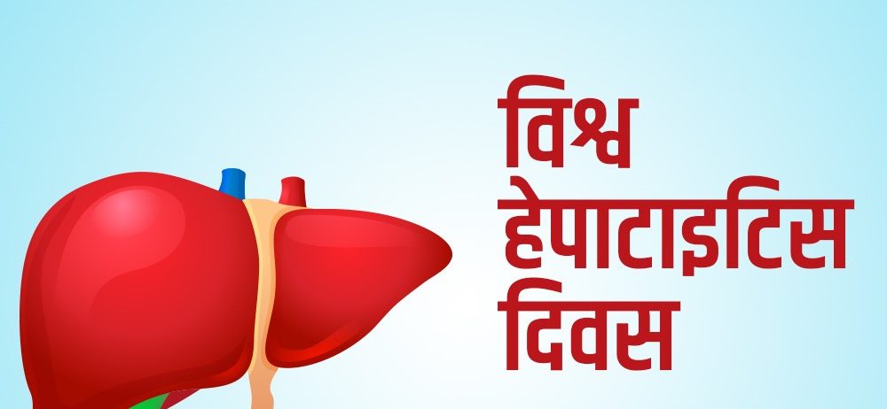 आज विश्व हेपाटाइटिसविरुद्धको दिवस मनाइँदै
