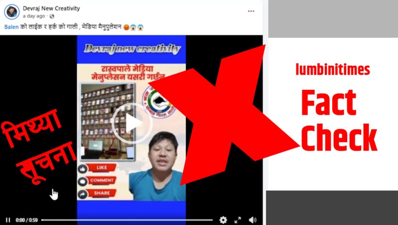 फ्याक्टचेक: रास्वपाको फेक इन्गेजमेन्ट भन्दै फैलाइएको भिडिओ विदेशको पुरानो